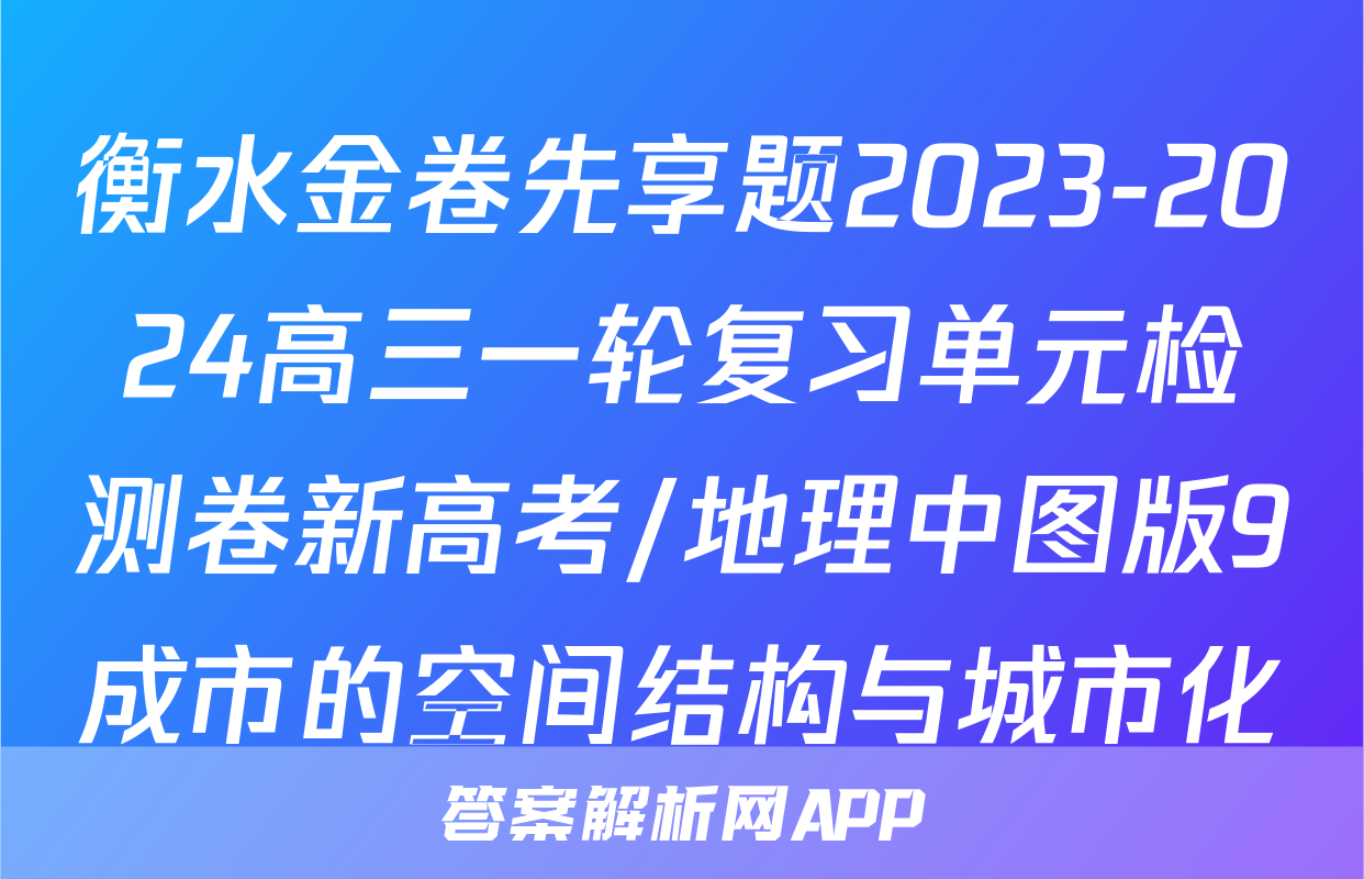 衡水金卷先享题2023-2024高三一轮复习单元检测卷新高考/地理中图版9成市的空间结构与城市化