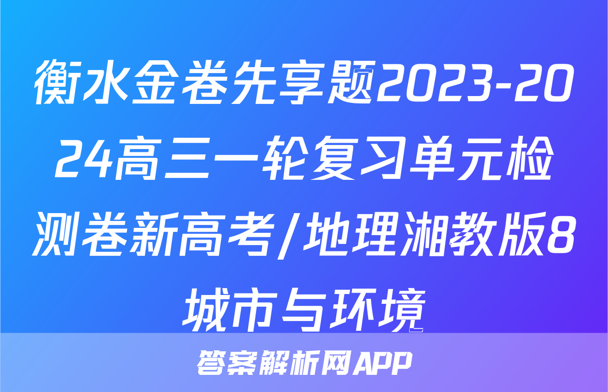 衡水金卷先享题2023-2024高三一轮复习单元检测卷新高考/地理湘教版8城市与环境