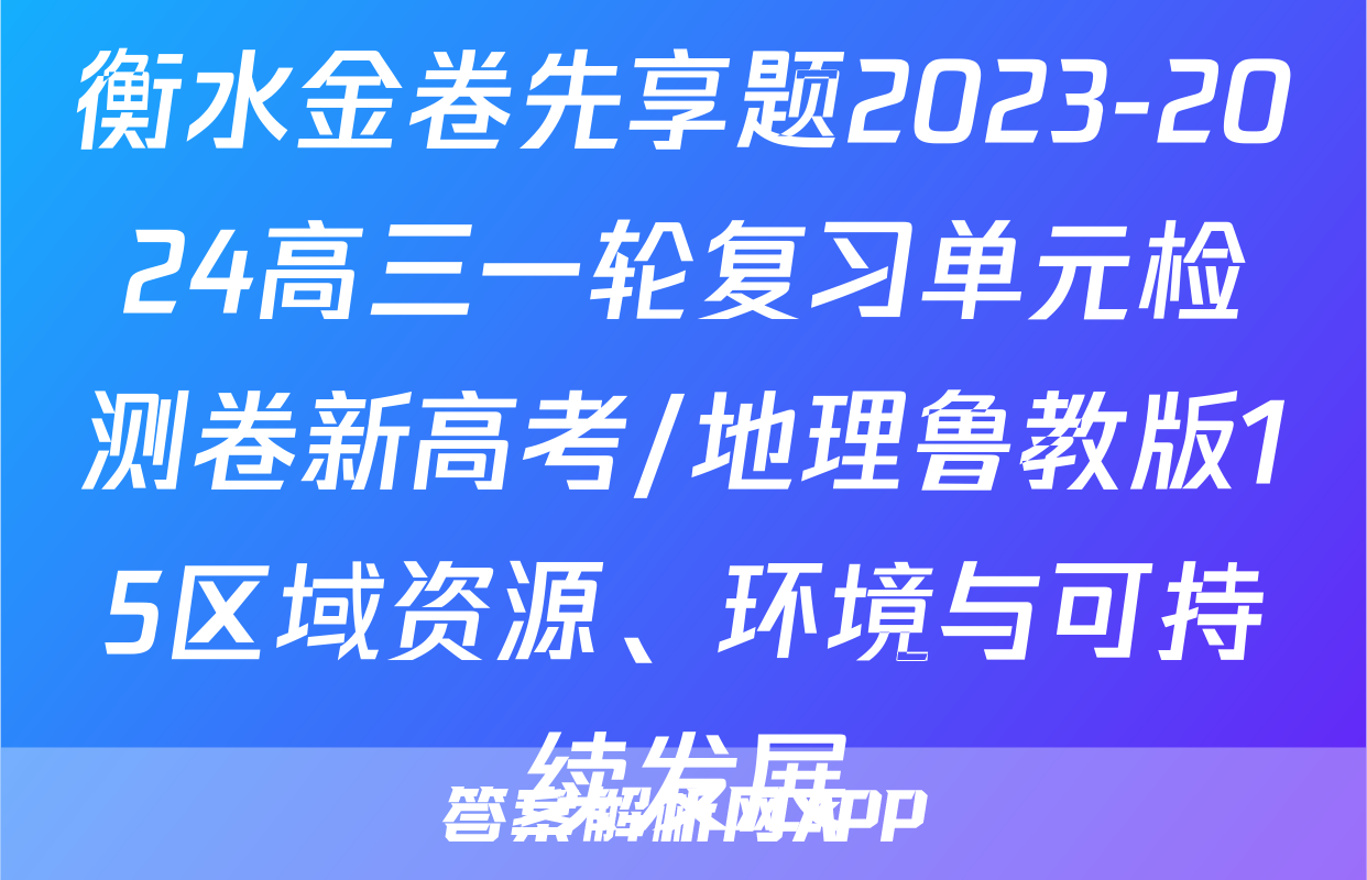 衡水金卷先享题2023-2024高三一轮复习单元检测卷新高考/地理鲁教版15区域资源、环境与可持续发展