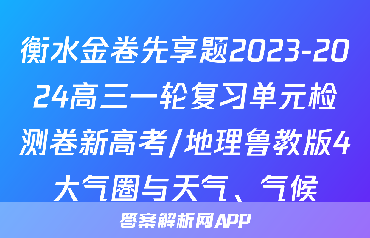 衡水金卷先享题2023-2024高三一轮复习单元检测卷新高考/地理鲁教版4大气圈与天气、气候