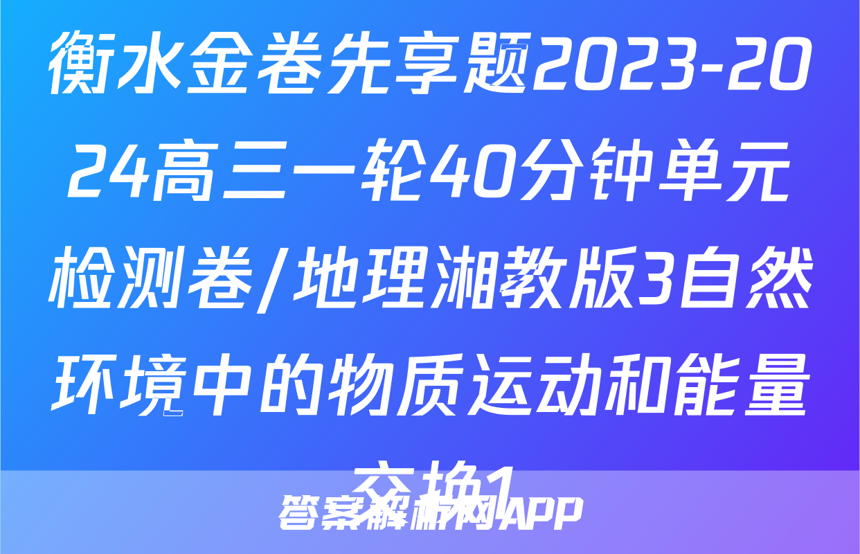 衡水金卷先享题2023-2024高三一轮40分钟单元检测卷/地理湘教版3自然环境中的物质运动和能量交换1