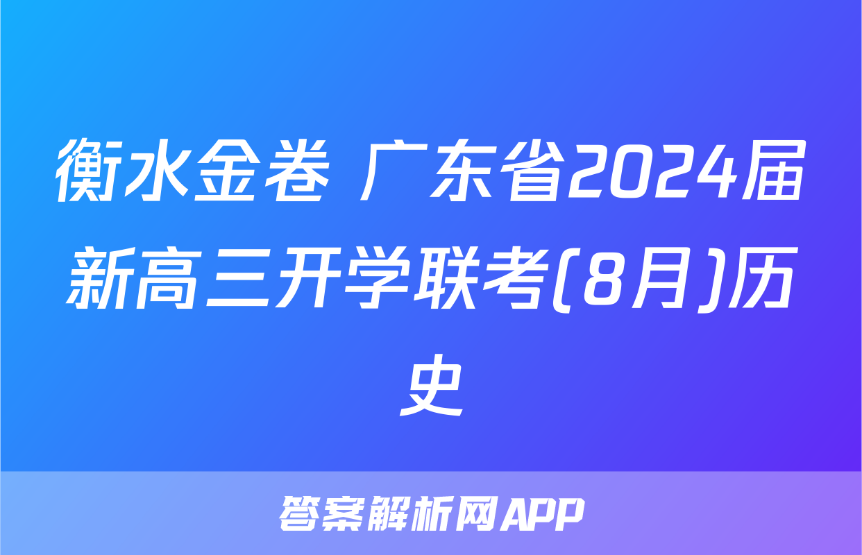 衡水金卷 广东省2024届新高三开学联考(8月)历史