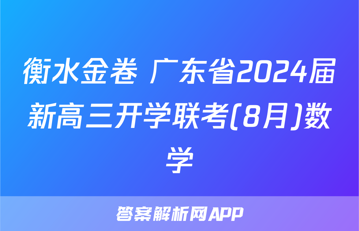 衡水金卷 广东省2024届新高三开学联考(8月)数学