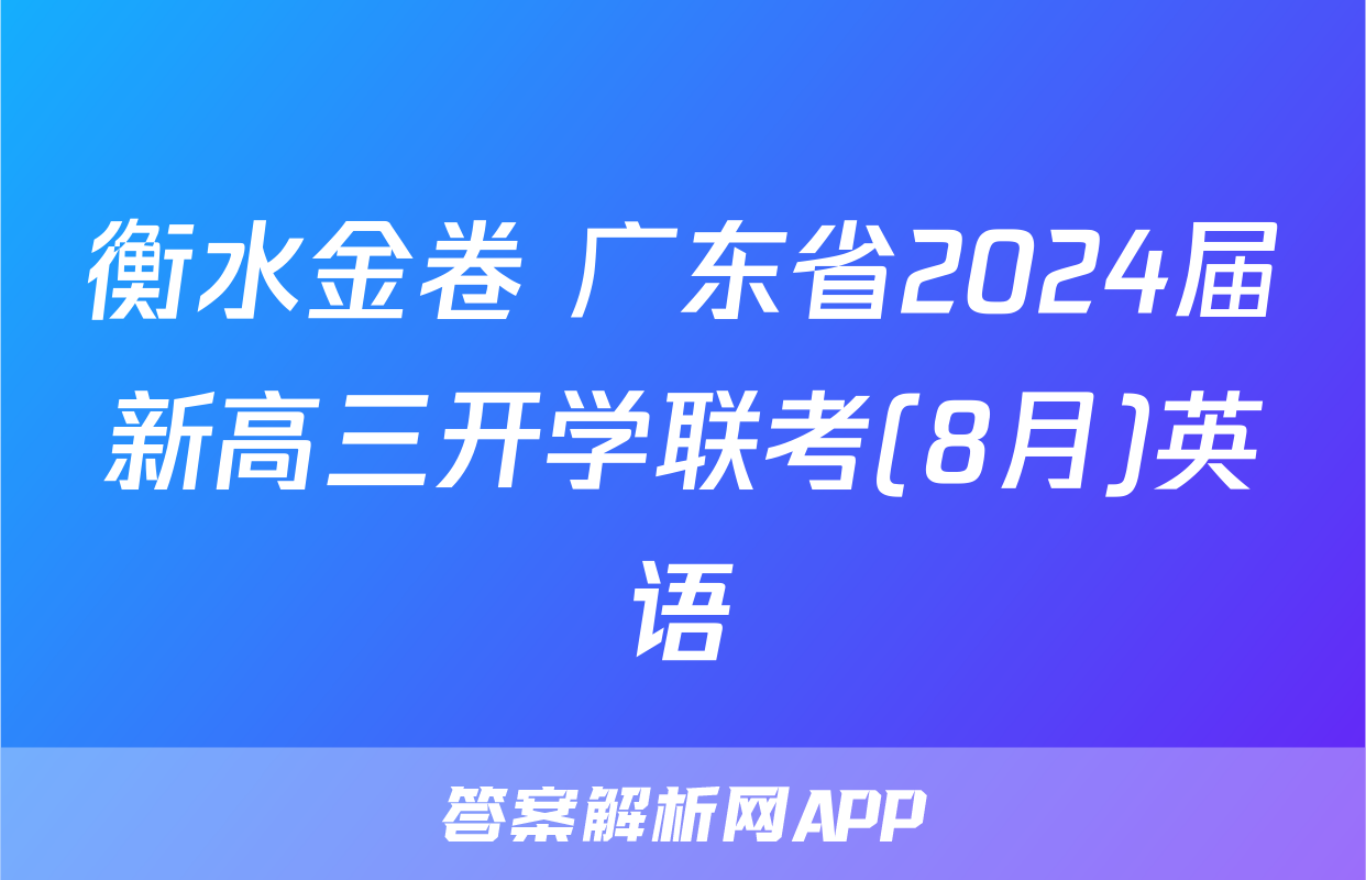 衡水金卷 广东省2024届新高三开学联考(8月)英语