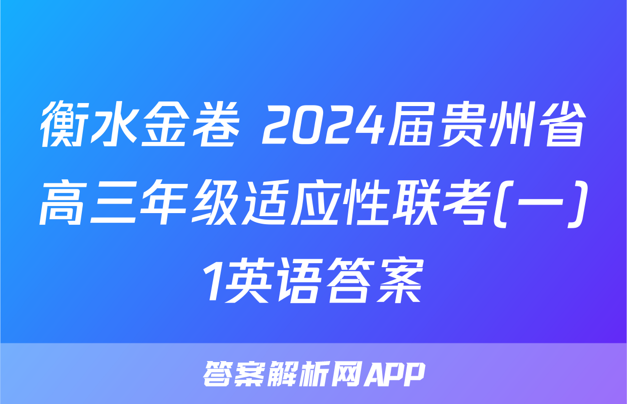 衡水金卷 2024届贵州省高三年级适应性联考(一)1英语答案