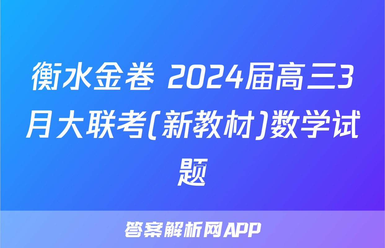 衡水金卷 2024届高三3月大联考(新教材)数学试题