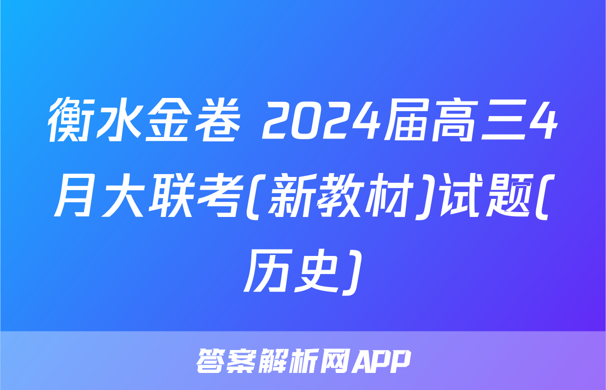 衡水金卷 2024届高三4月大联考(新教材)试题(历史)