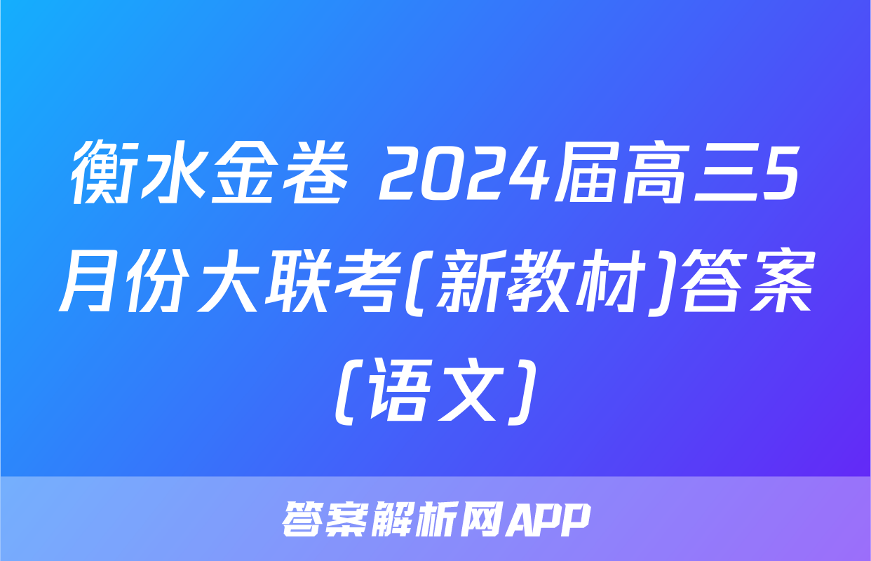 衡水金卷 2024届高三5月份大联考(新教材)答案(语文)