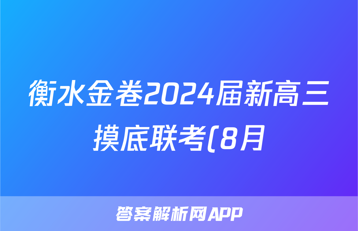 衡水金卷2024届新高三摸底联考(8月)生物试题