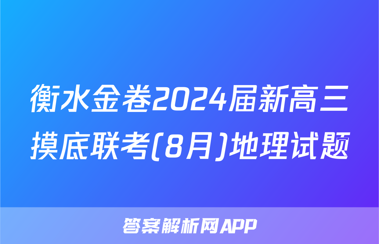 衡水金卷2024届新高三摸底联考(8月)地理试题