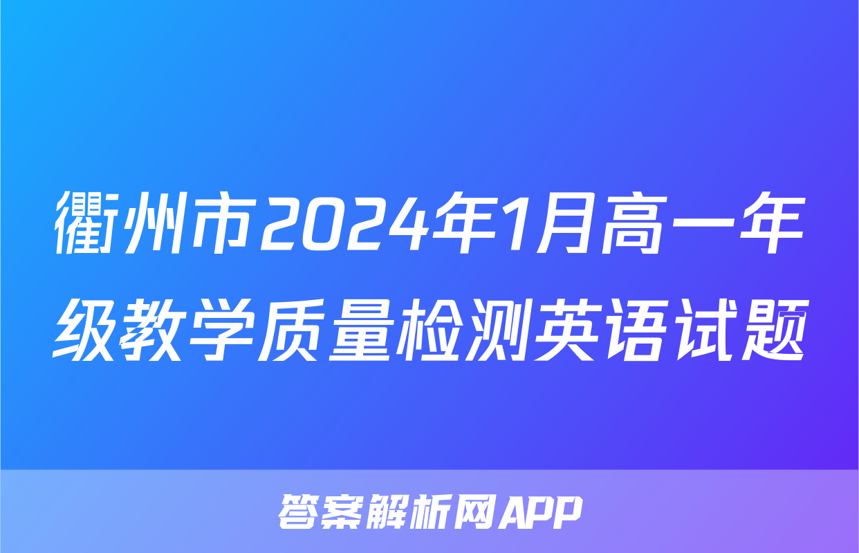 衢州市2024年1月高一年级教学质量检测英语试题