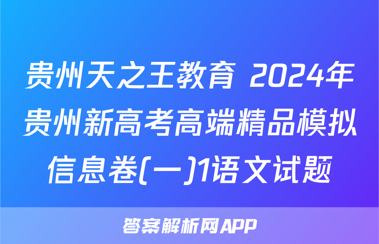 贵州天之王教育 2024年贵州新高考高端精品模拟信息卷(一)1语文试题