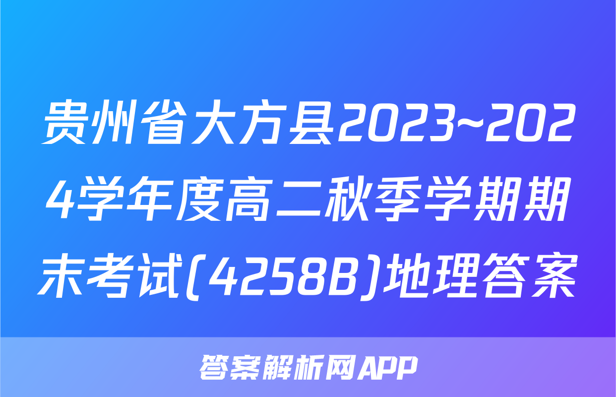 贵州省大方县2023~2024学年度高二秋季学期期末考试(4258B)地理答案