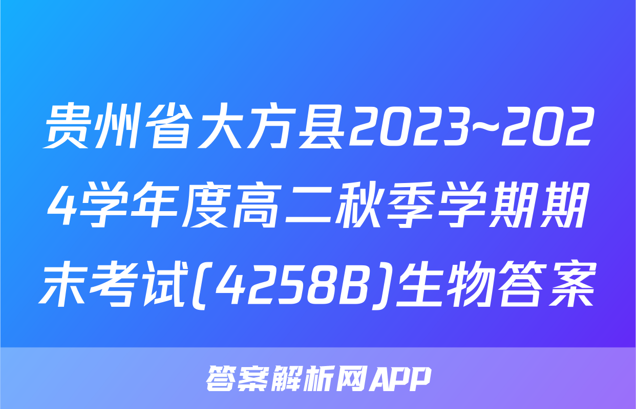 贵州省大方县2023~2024学年度高二秋季学期期末考试(4258B)生物答案
