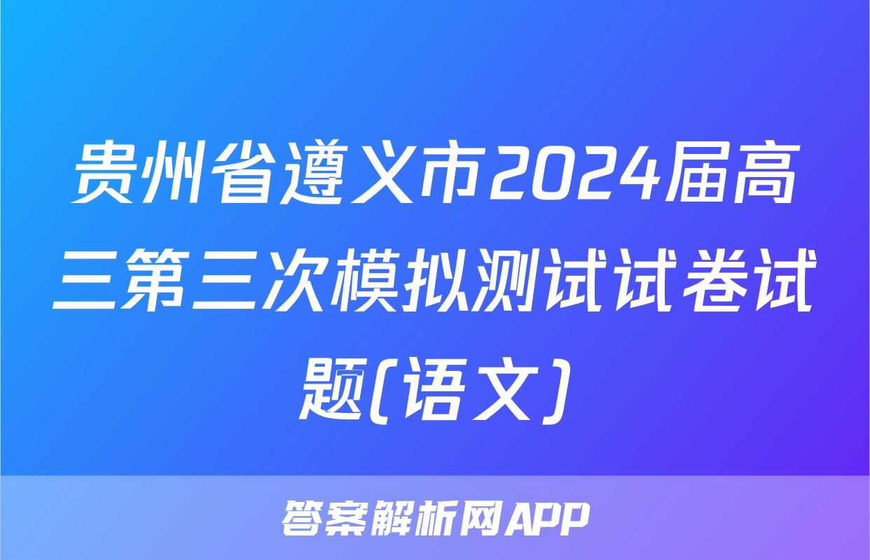 贵州省遵义市2024届高三第三次模拟测试试卷试题(语文)