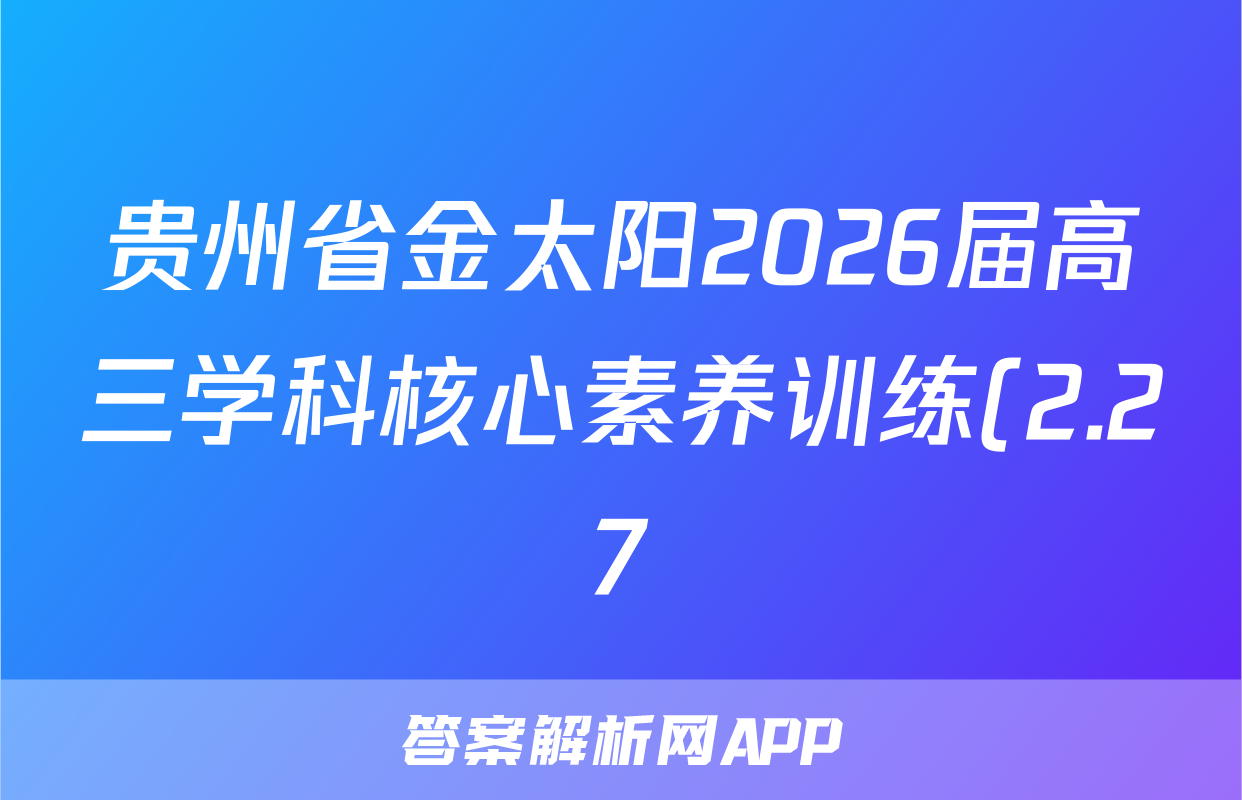 贵州省金太阳2026届高三学科核心素养训练(2.27)政治试题