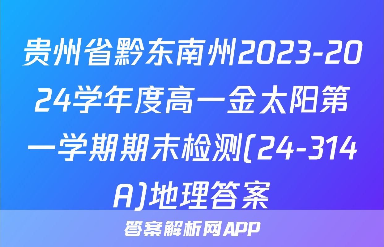 贵州省黔东南州2023-2024学年度高一金太阳第一学期期末检测(24-314A)地理答案