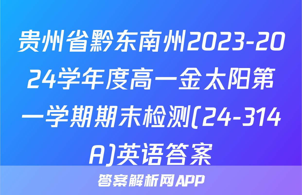 贵州省黔东南州2023-2024学年度高一金太阳第一学期期末检测(24-314A)英语答案