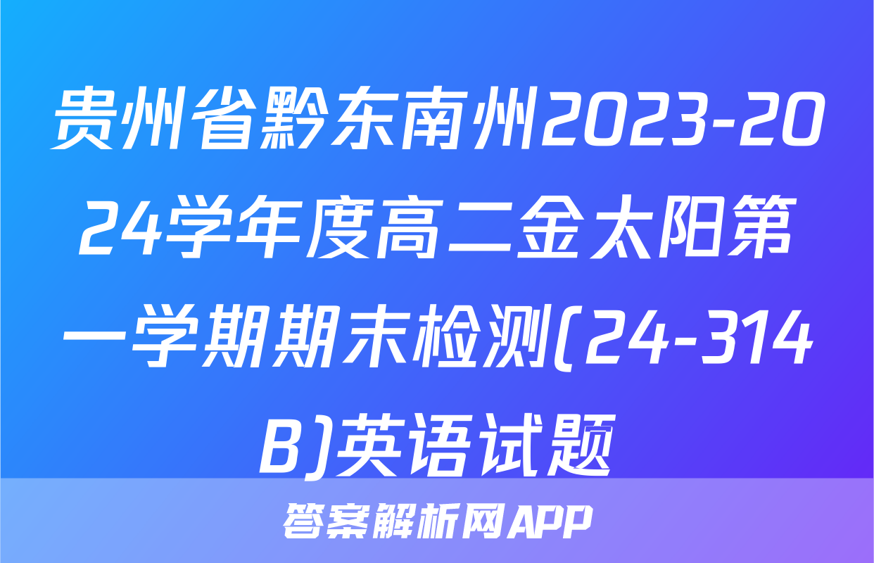 贵州省黔东南州2023-2024学年度高二金太阳第一学期期末检测(24-314B)英语试题