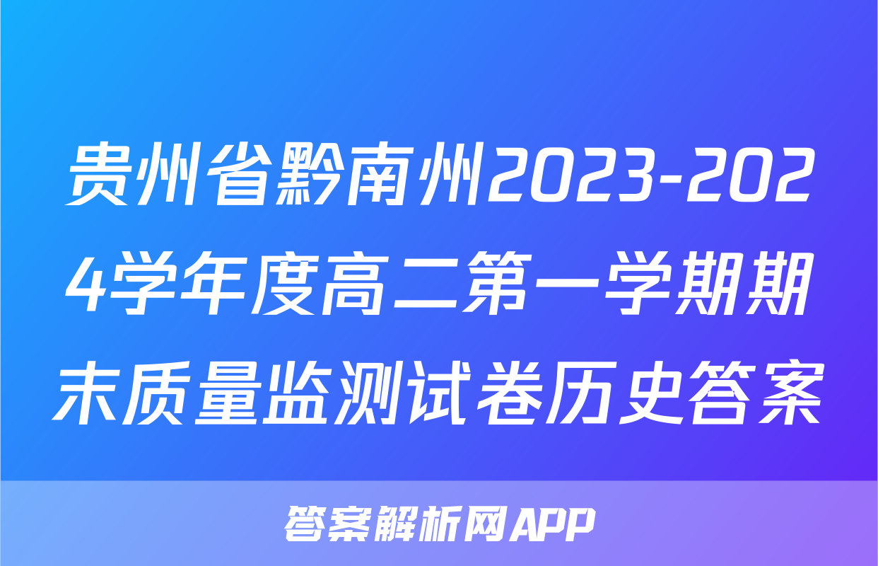 贵州省黔南州2023-2024学年度高二第一学期期末质量监测试卷历史答案