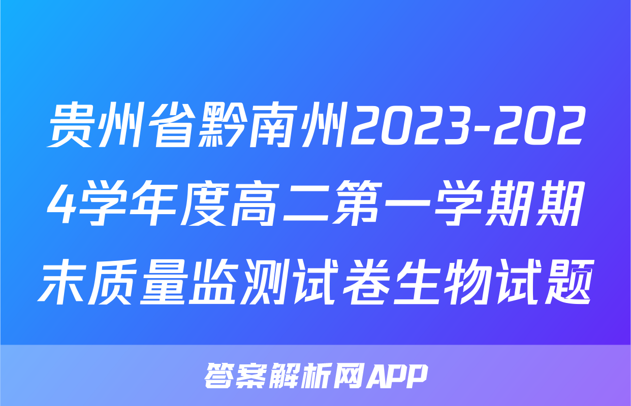 贵州省黔南州2023-2024学年度高二第一学期期末质量监测试卷生物试题