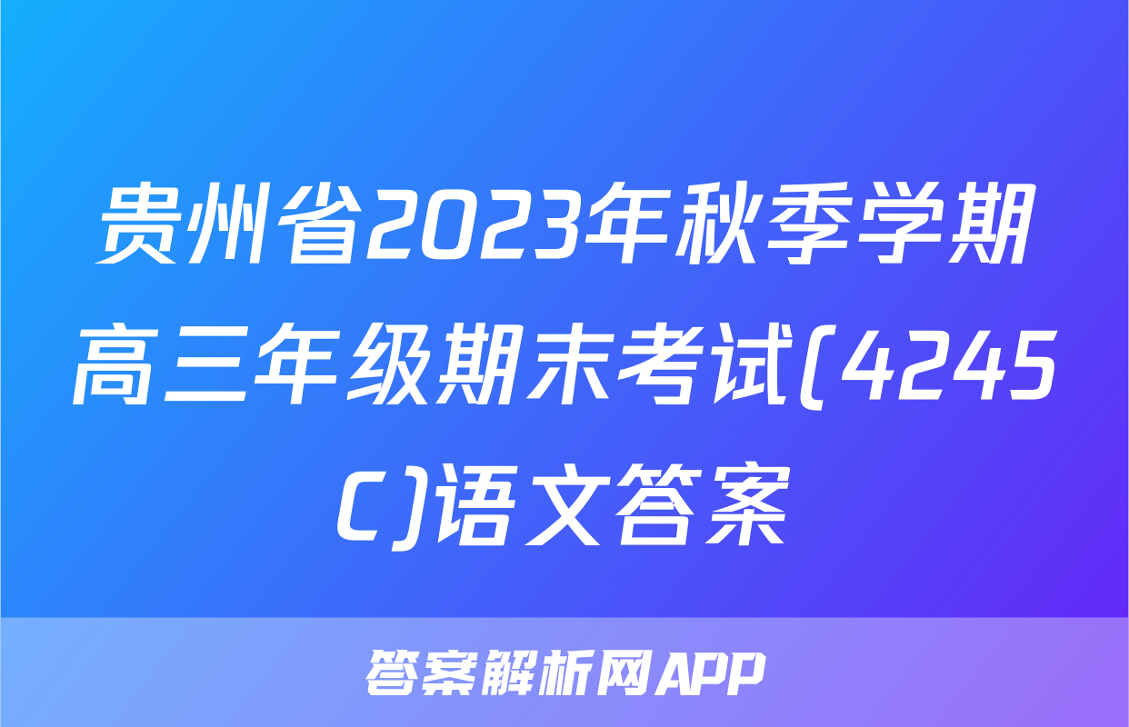 贵州省2023年秋季学期高三年级期末考试(4245C)语文答案