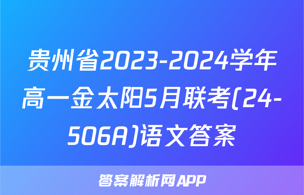 贵州省2023-2024学年高一金太阳5月联考(24-506A)语文答案