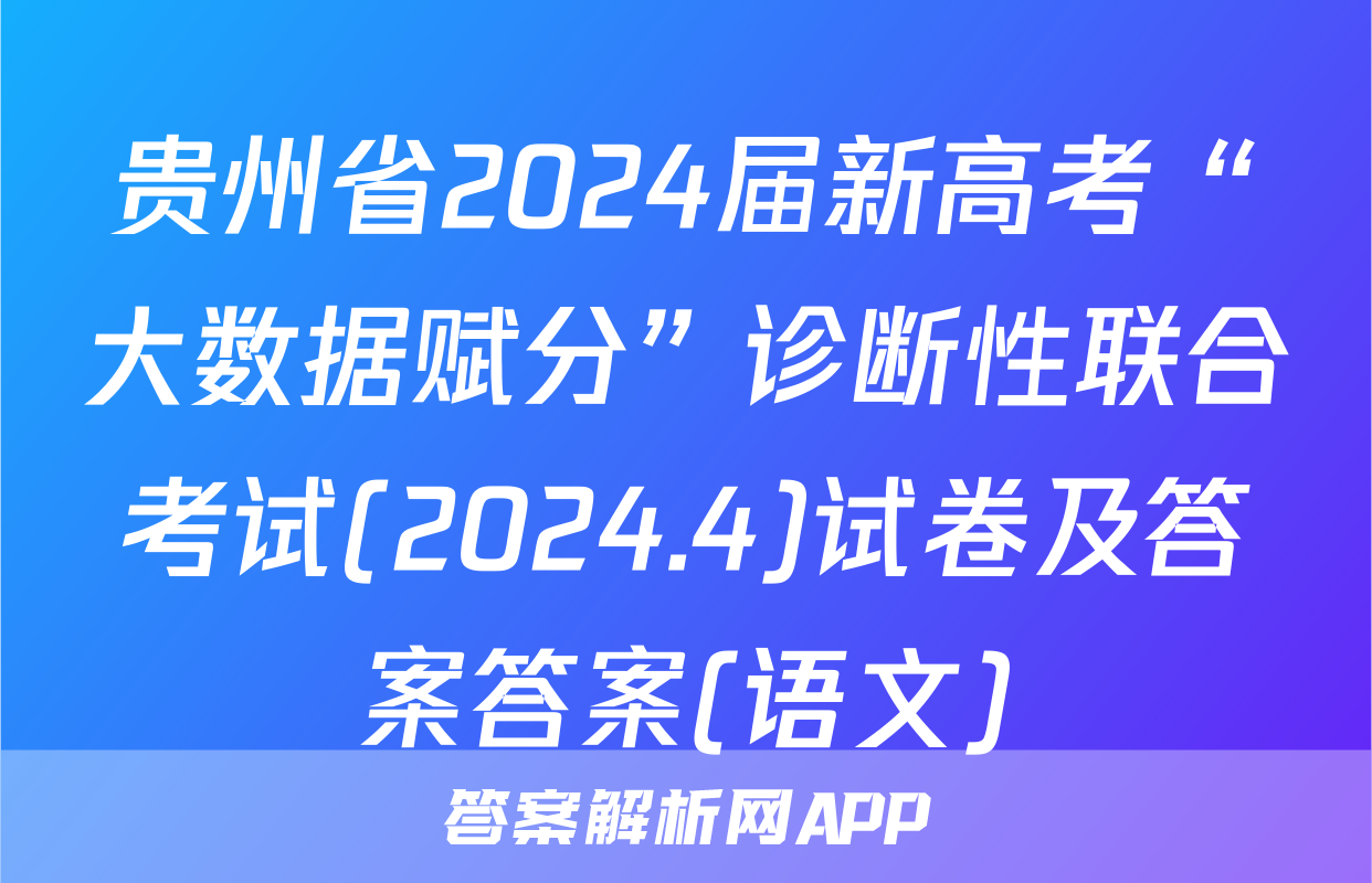 贵州省2024届新高考“大数据赋分”诊断性联合考试(2024.4)试卷及答案答案(语文)