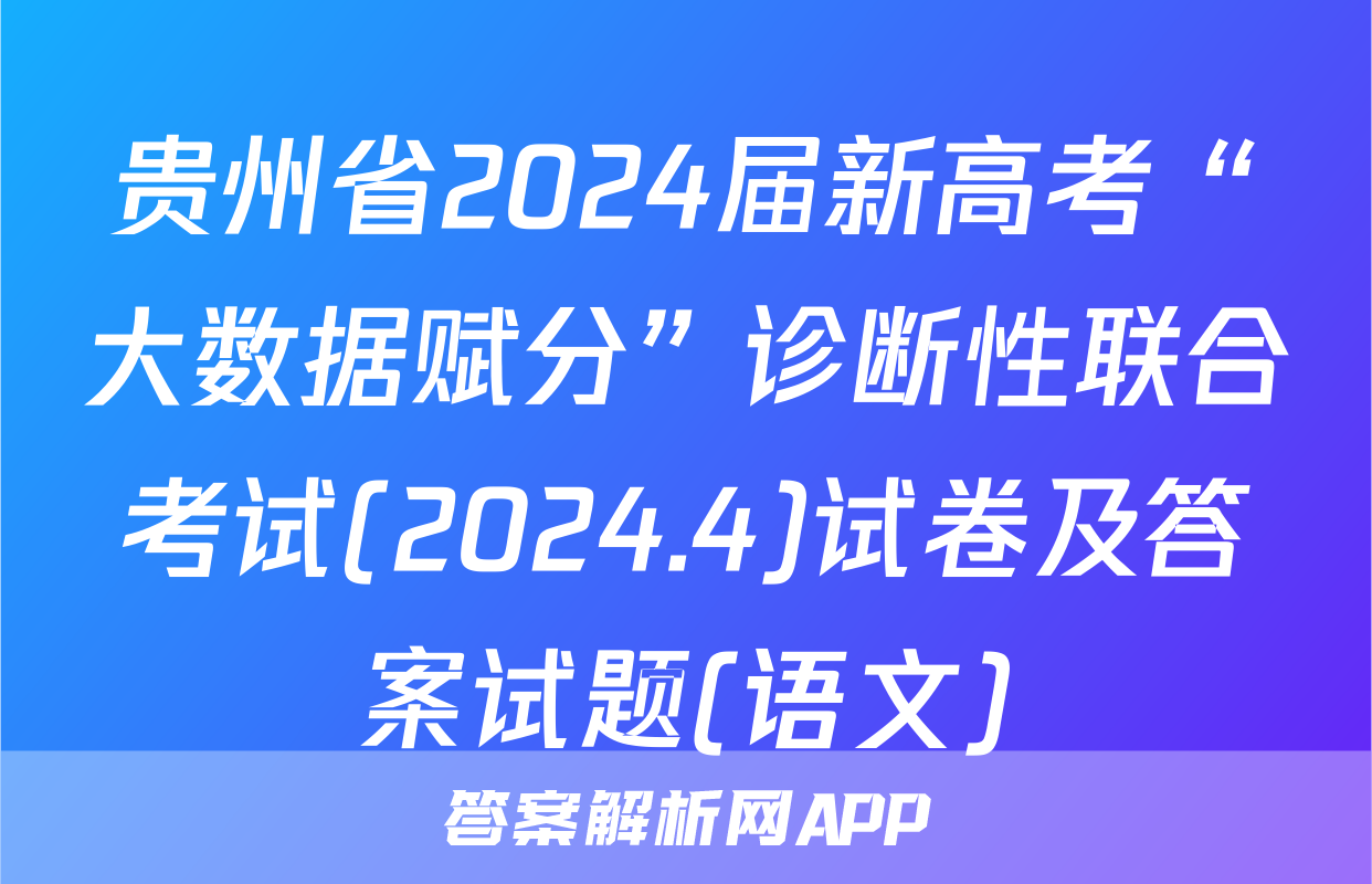 贵州省2024届新高考“大数据赋分”诊断性联合考试(2024.4)试卷及答案试题(语文)