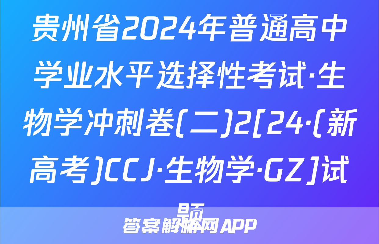 贵州省2024年普通高中学业水平选择性考试·生物学冲刺卷(二)2[24·(新高考)CCJ·生物学·GZ]试题