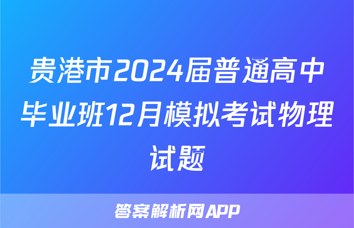 贵港市2024届普通高中毕业班12月模拟考试物理试题