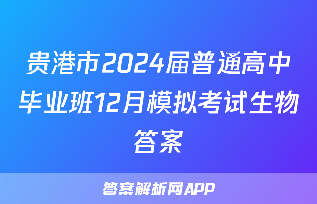 贵港市2024届普通高中毕业班12月模拟考试生物答案