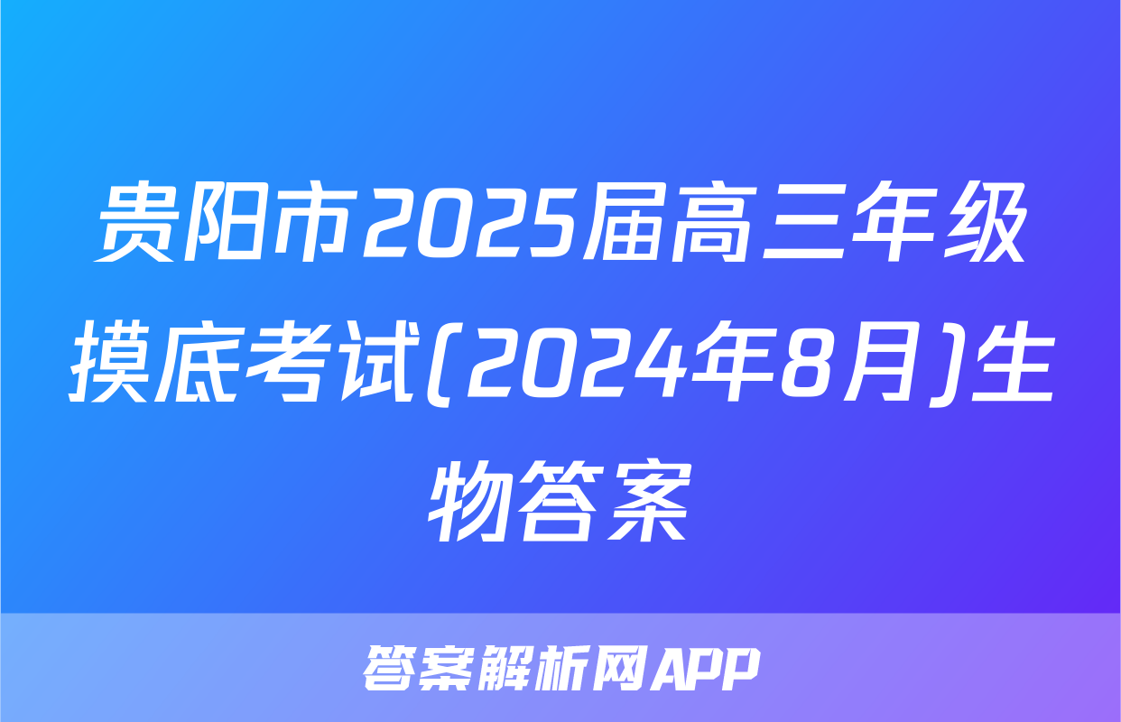 贵阳市2025届高三年级摸底考试(2024年8月)生物答案