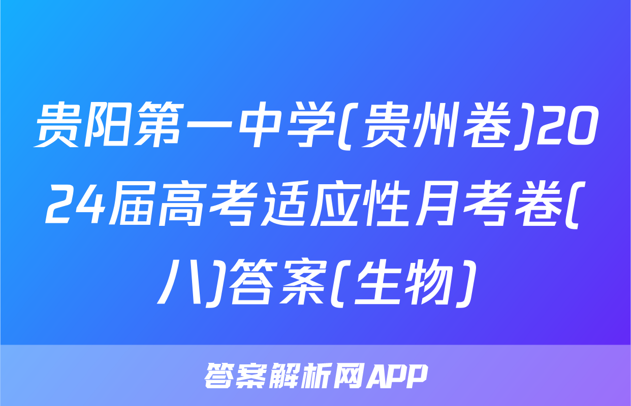 贵阳第一中学(贵州卷)2024届高考适应性月考卷(八)答案(生物)