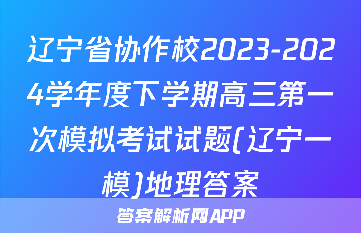 辽宁省协作校2023-2024学年度下学期高三第一次模拟考试试题(辽宁一模)地理答案