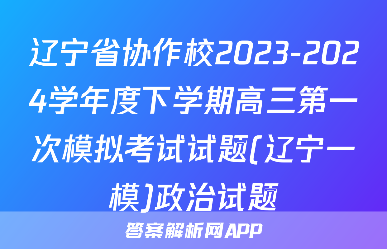辽宁省协作校2023-2024学年度下学期高三第一次模拟考试试题(辽宁一模)政治试题