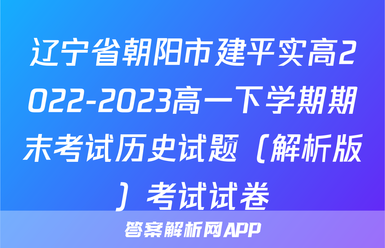 辽宁省朝阳市建平实高2022-2023高一下学期期末考试历史试题（解析版）考试试卷
