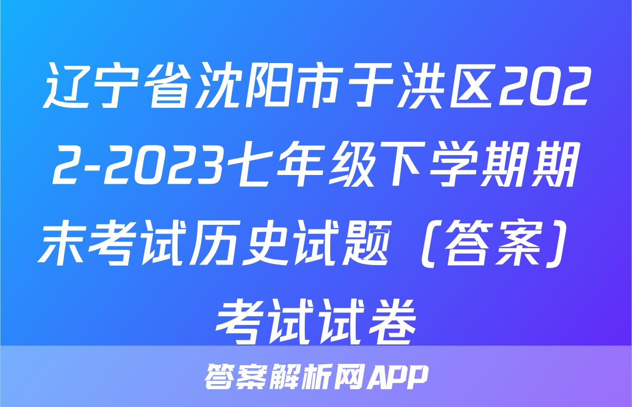 辽宁省沈阳市于洪区2022-2023七年级下学期期末考试历史试题（答案）考试试卷