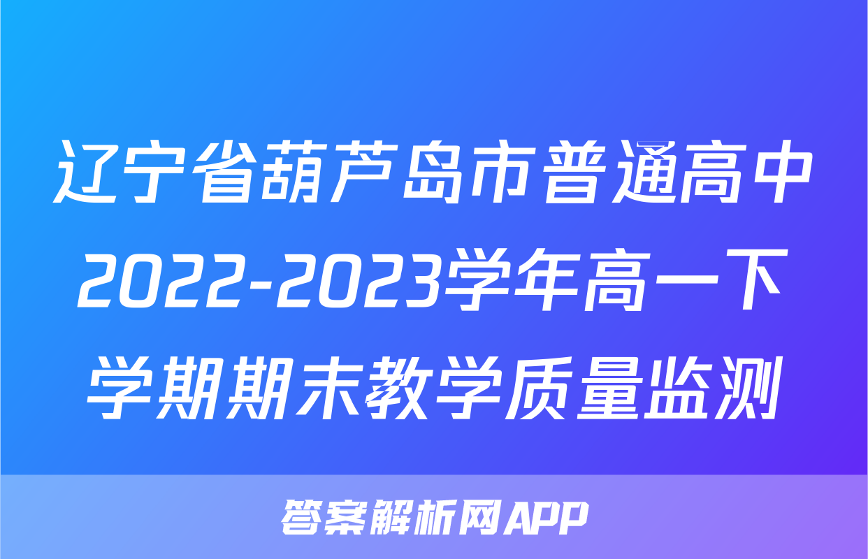 辽宁省葫芦岛市普通高中2022-2023学年高一下学期期末教学质量监测&政治