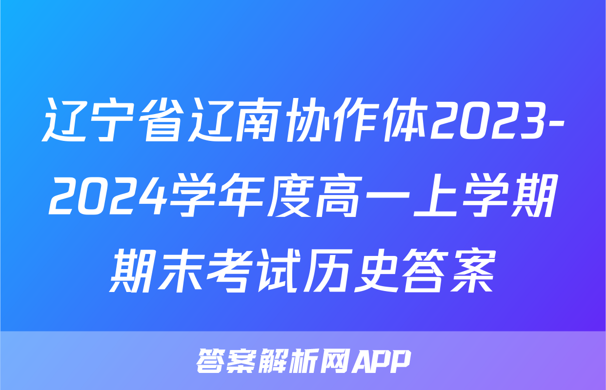 辽宁省辽南协作体2023-2024学年度高一上学期期末考试历史答案