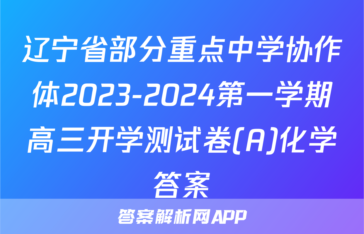 辽宁省部分重点中学协作体2023-2024第一学期高三开学测试卷(A)化学答案