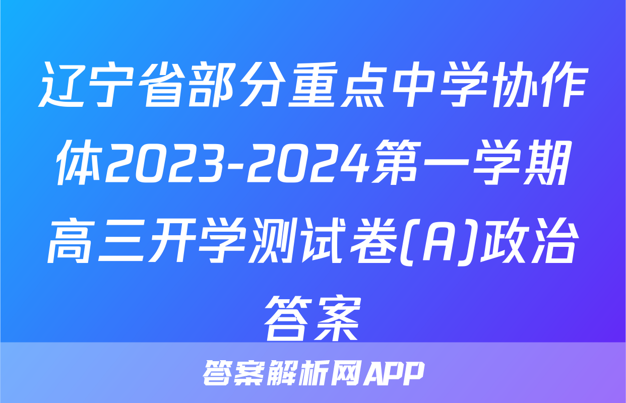 辽宁省部分重点中学协作体2023-2024第一学期高三开学测试卷(A)政治答案