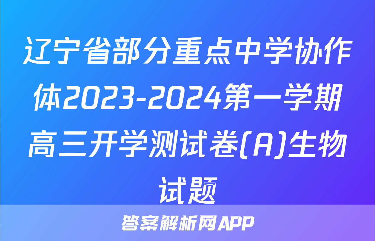 辽宁省部分重点中学协作体2023-2024第一学期高三开学测试卷(A)生物试题