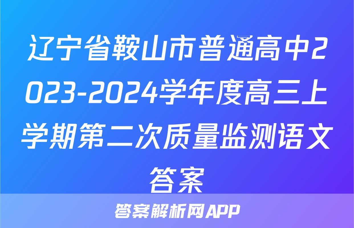 辽宁省鞍山市普通高中2023-2024学年度高三上学期第二次质量监测语文答案