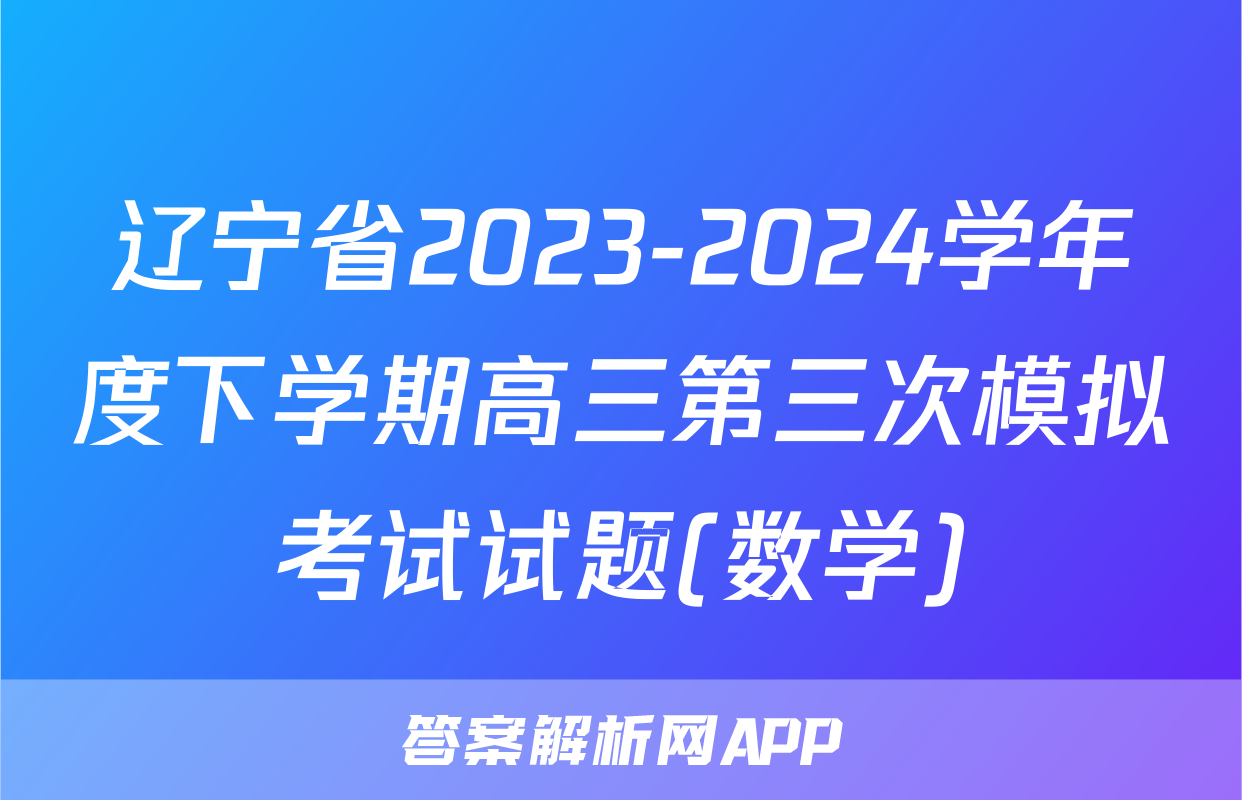 辽宁省2023-2024学年度下学期高三第三次模拟考试试题(数学)