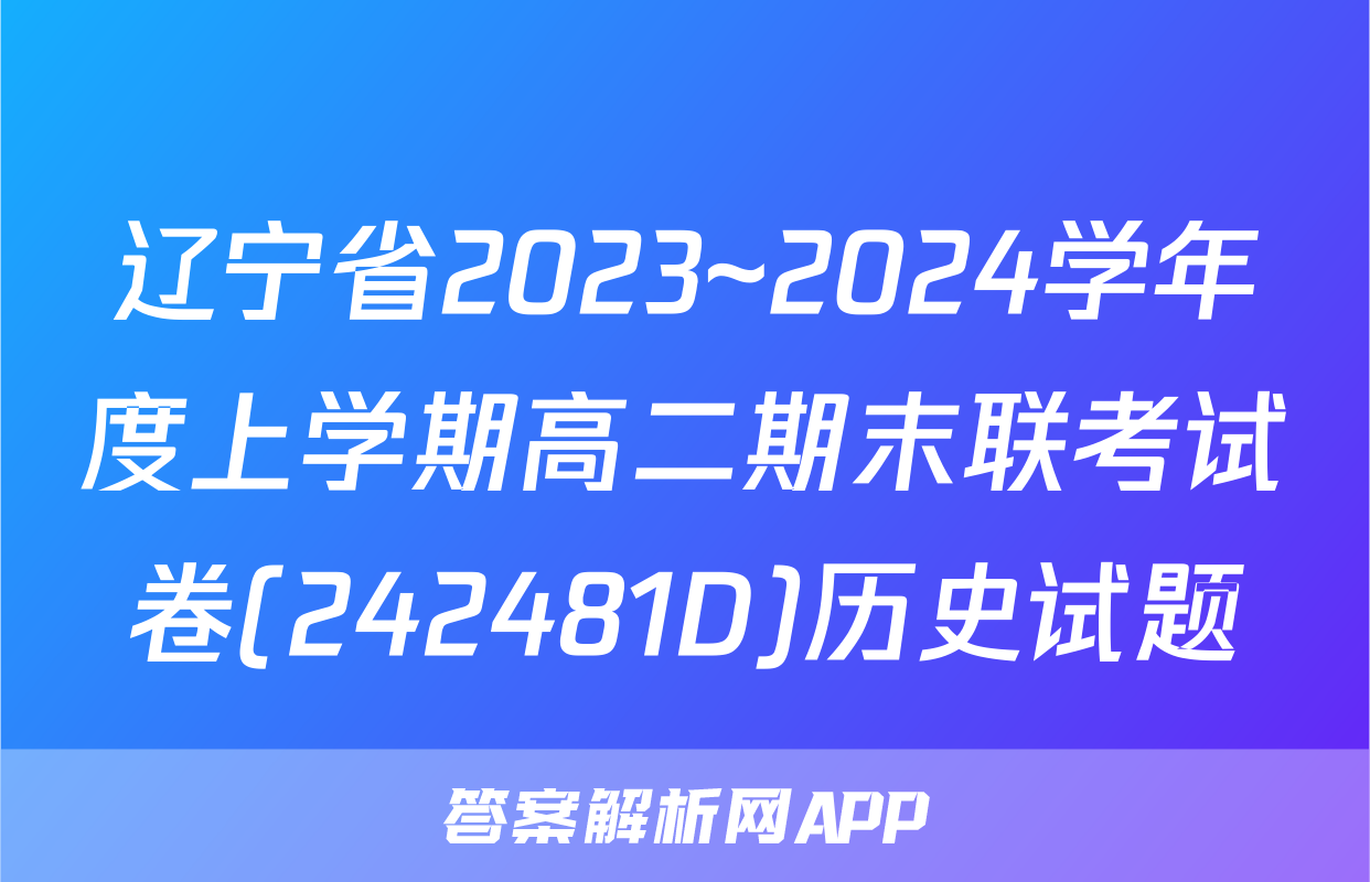 辽宁省2023~2024学年度上学期高二期末联考试卷(242481D)历史试题