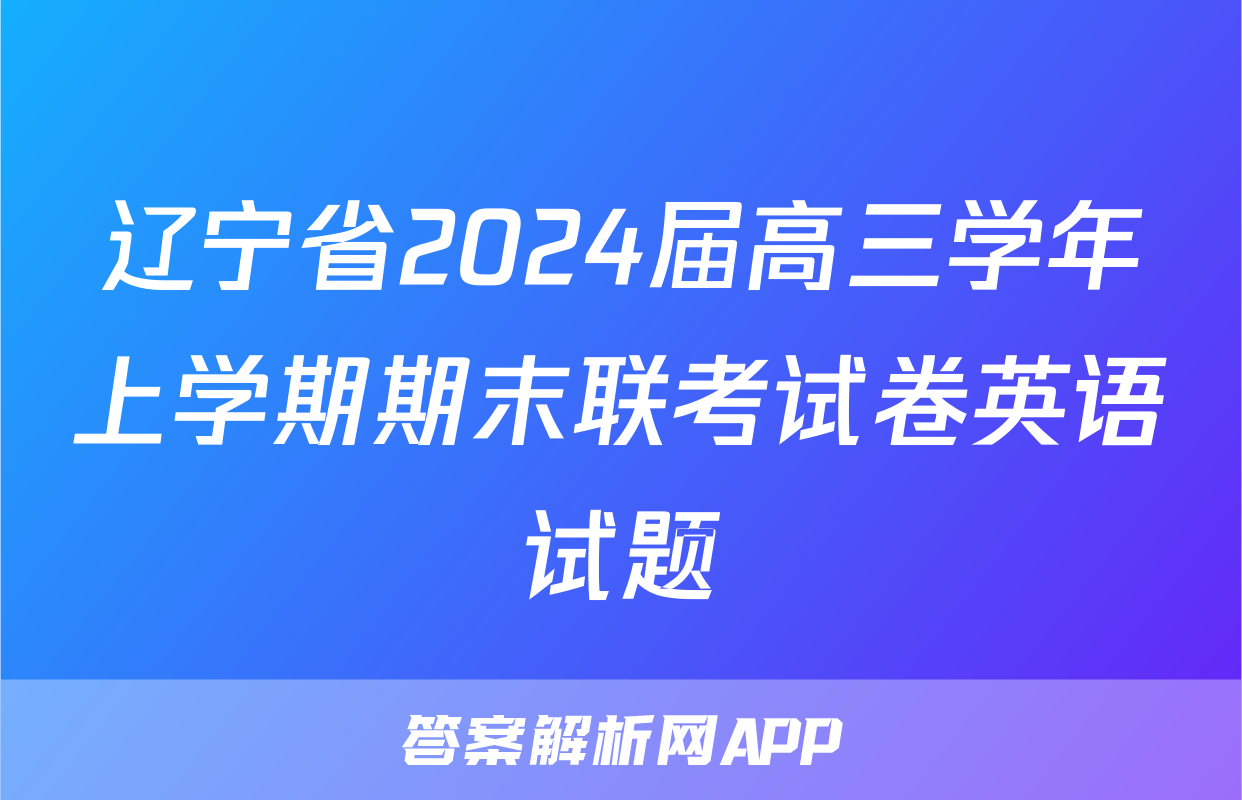 辽宁省2024届高三学年上学期期末联考试卷英语试题