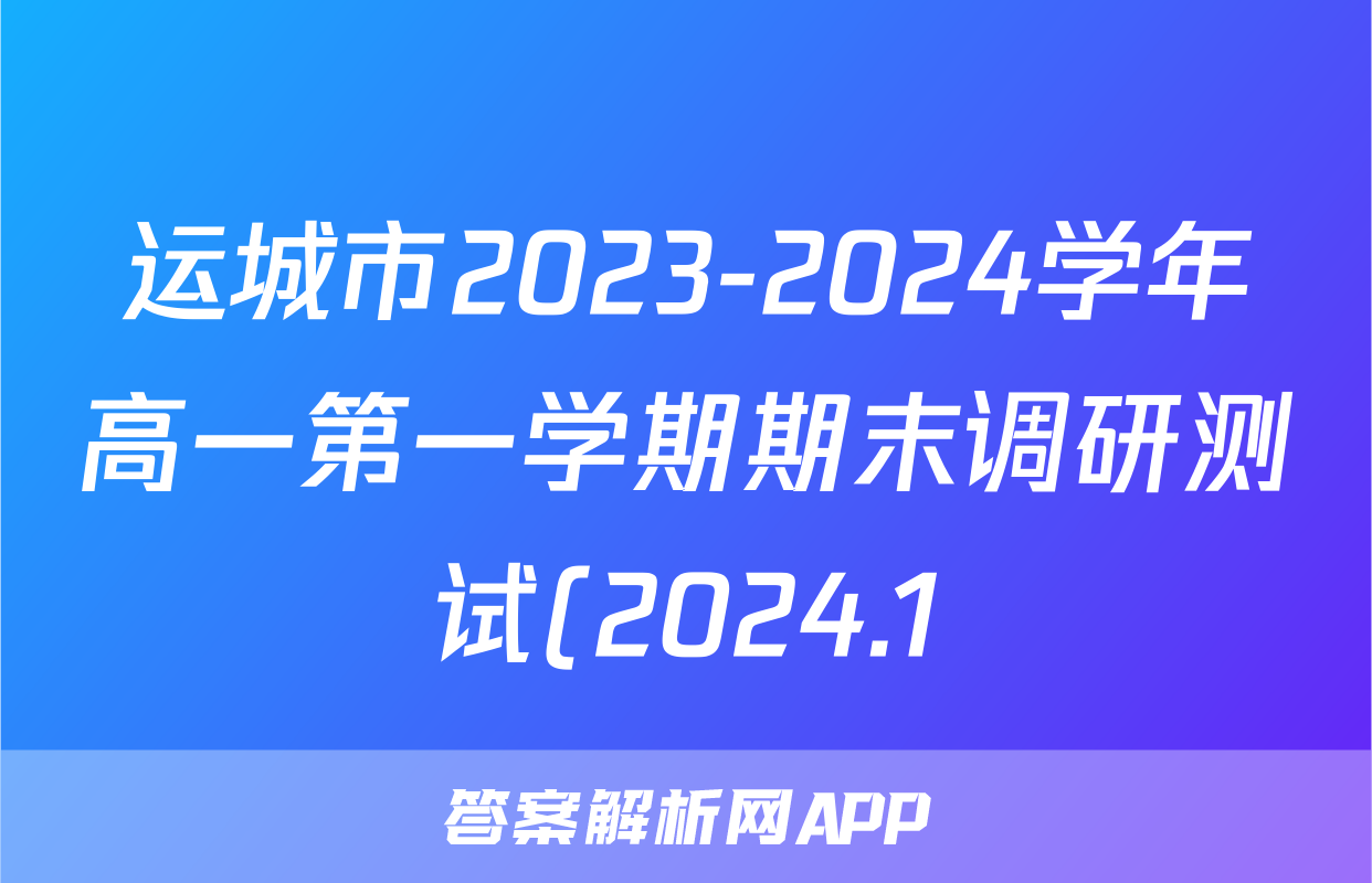 运城市2023-2024学年高一第一学期期末调研测试(2024.1)化学答案