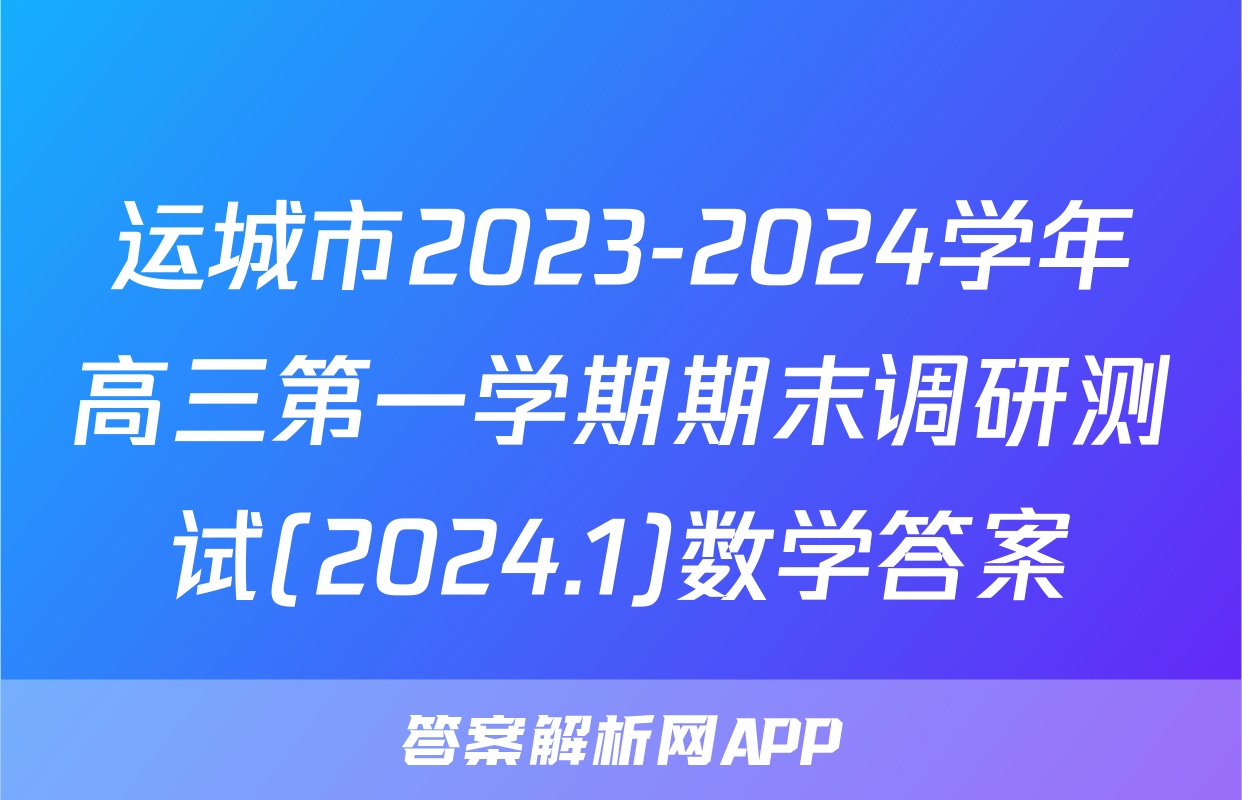运城市2023-2024学年高三第一学期期末调研测试(2024.1)数学答案
