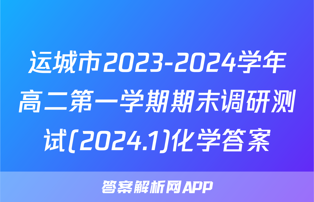 运城市2023-2024学年高二第一学期期末调研测试(2024.1)化学答案